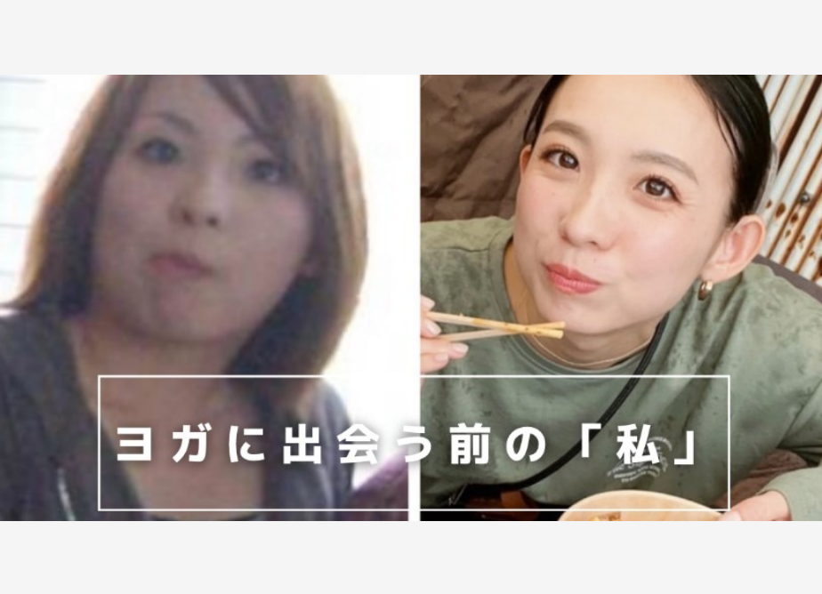 ヨガに出会う前の「私」